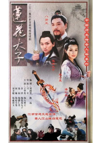 莲花太子海报