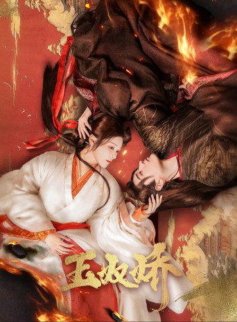 玉奴娇海报