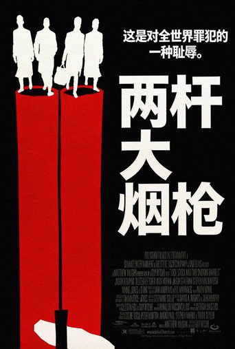 两杆大烟枪海报
