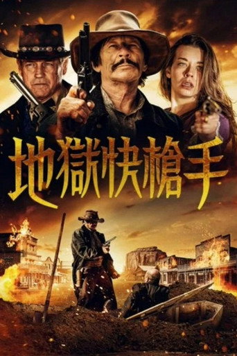 打下十八层地狱海报