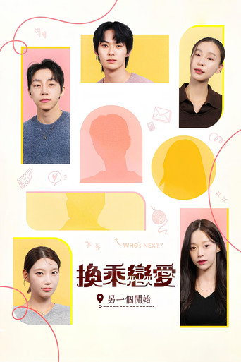 换乘恋爱：另一个开始海报