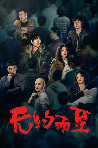 无约而至海报