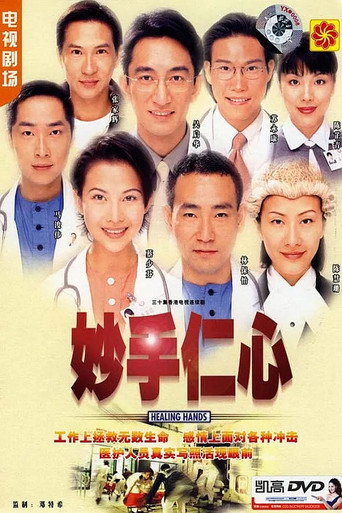 妙手仁心海报