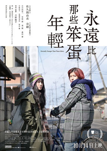 你永远比那些家伙年轻海报