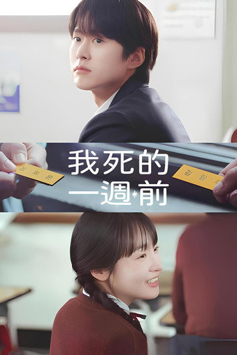 在我死前一周海报