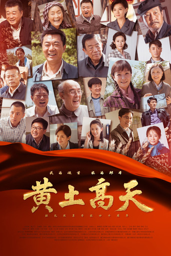 黄土高天海报