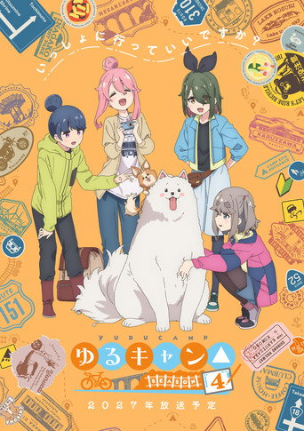 摇曳露营△ 第 4 季海报