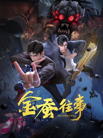 金蚕往事海报