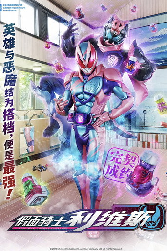 假面骑士 假面骑士Revice海报