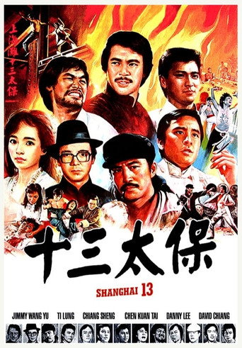 上海滩十三太保海报