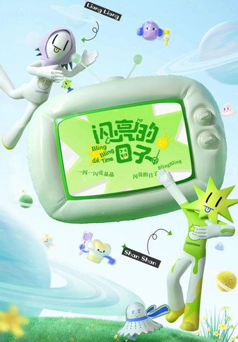 闪亮的日子 第 3 季海报