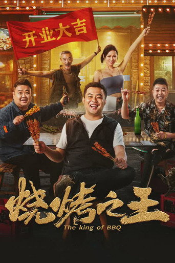 烧烤之王海报