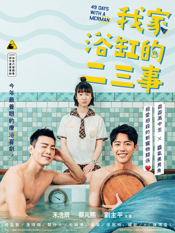 我家浴缸的二三事海报