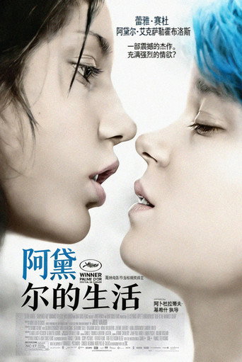 阿黛尔的生活海报