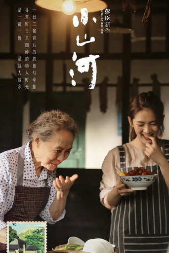 小山河海报