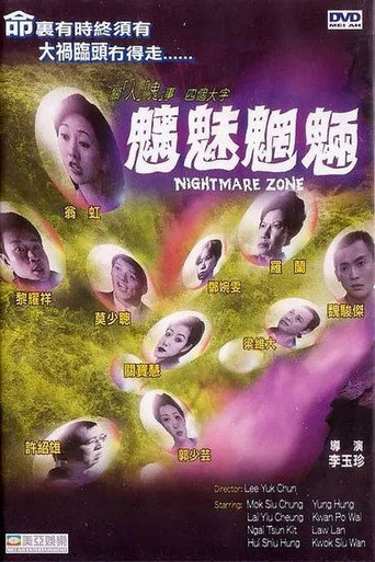 魑魅魍魉海报
