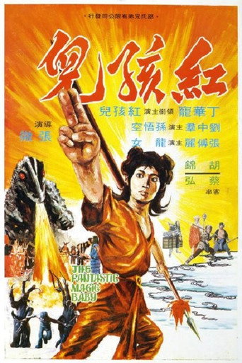 红孩儿海报