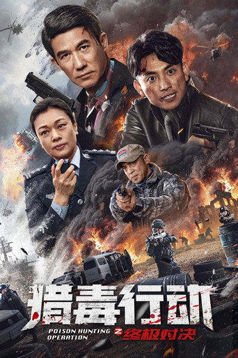 猎毒行动：终极对决海报