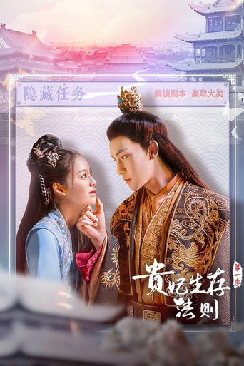 贵妃生存法则 Season 1海报
