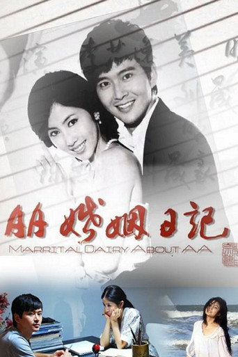 AA婚姻日记海报