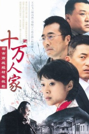 十万人家海报
