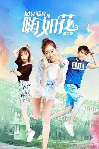 囧女翻身之嗨如花 第 2 季海报