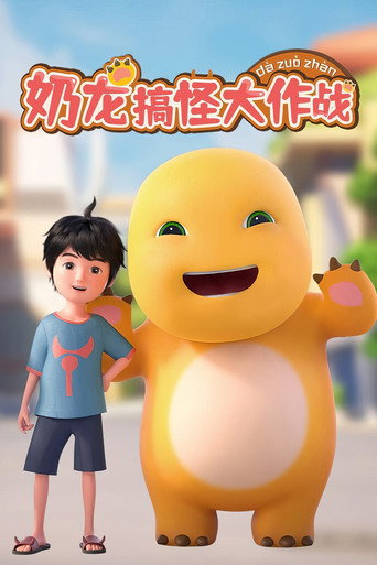 奶龙海报
