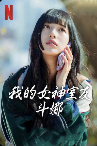我的女神室友斗娜海报