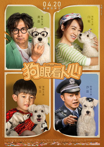 狗眼看人心海报