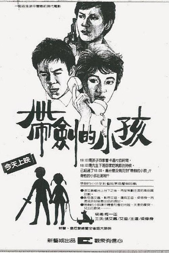 带剑的小孩海报