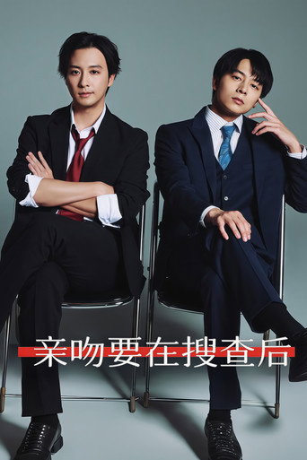 亲吻要在搜查后海报
