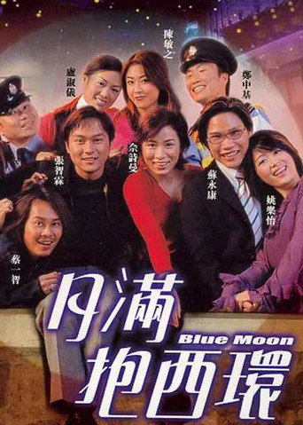 月满抱西环海报