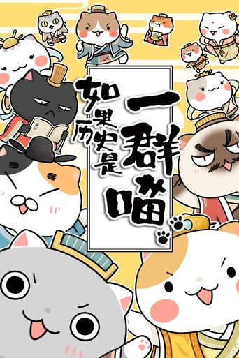 如果历史是一群喵海报