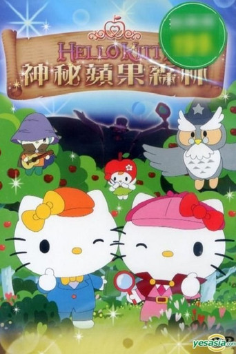 Hello Kitty 苹果森林 神秘苹果森林海报