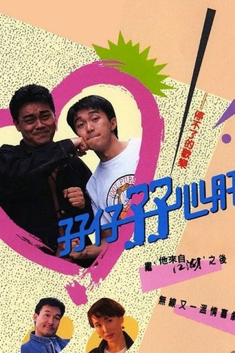 孖仔孖心肝海报