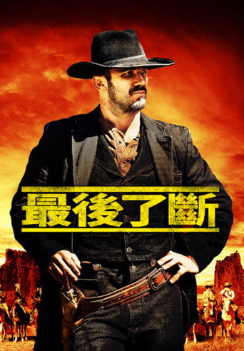 最后一击海报
