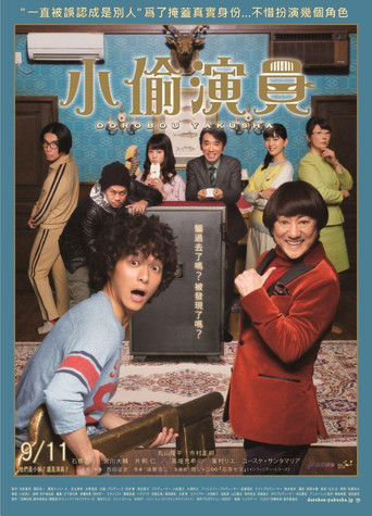 小偷演员海报
