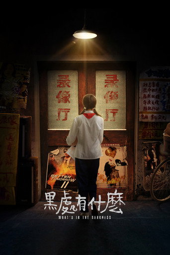 黑处有什么海报