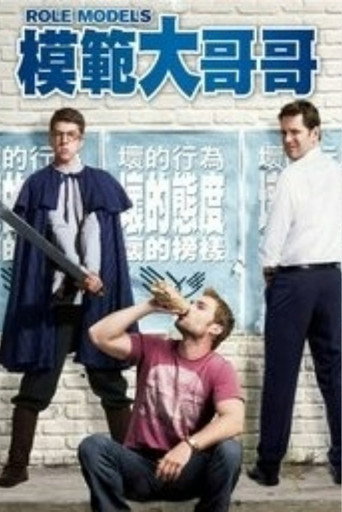 模范贱兄弟海报