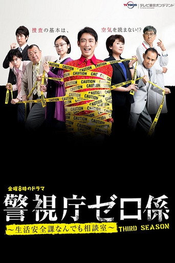 警视厅零系：生活安全科万能咨询室 第 3 季海报