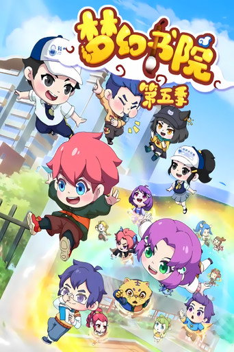 梦幻书院 第五季海报