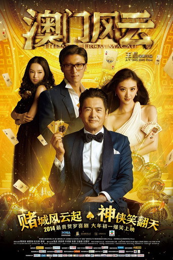澳门风云海报