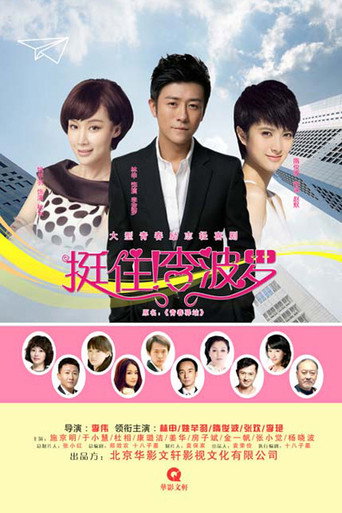 挺住！李波罗海报