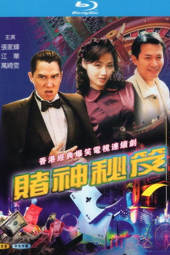 赌神秘笈海报