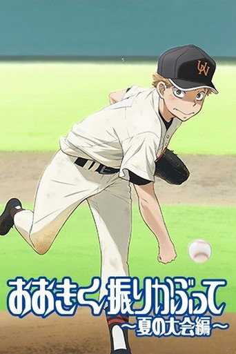 王牌投手 振臂高挥 第 2 季 夏日大会篇海报