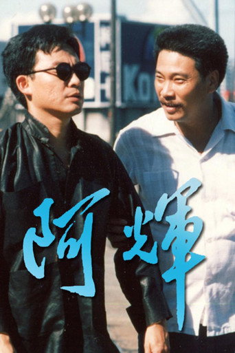 阿辉海报