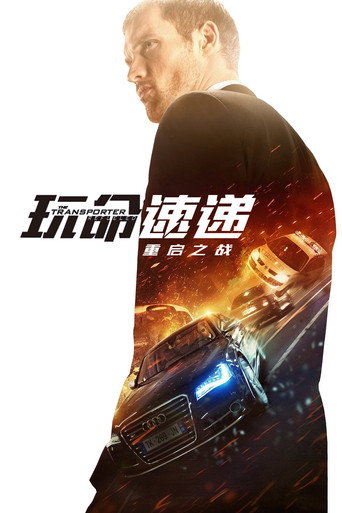 玩命速递：重启之战海报