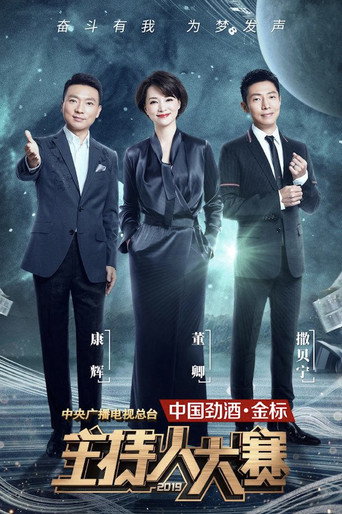 中央广播电视总台2019主持人大赛海报