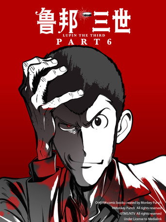 鲁邦三世 鲁邦三世 PartVI海报