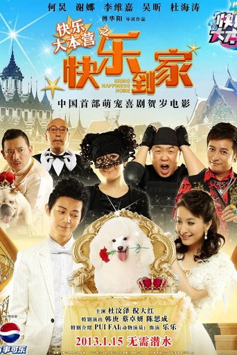 快乐大本营之快乐到家海报